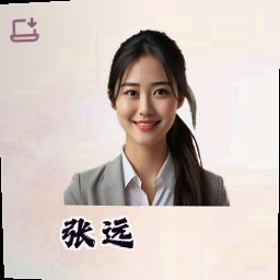 张远
